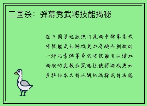 三国杀：弹幕秀武将技能揭秘