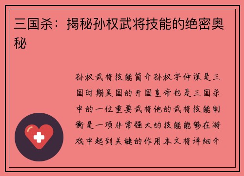 三国杀：揭秘孙权武将技能的绝密奥秘