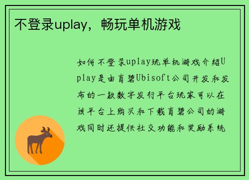 不登录uplay，畅玩单机游戏