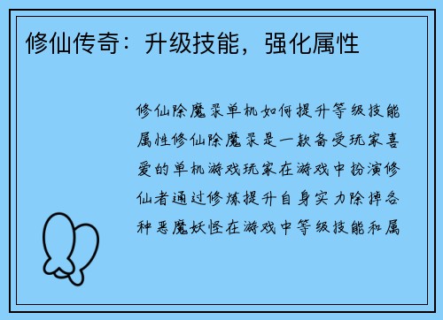 修仙传奇：升级技能，强化属性