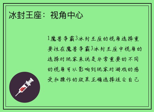冰封王座：视角中心