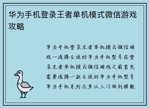 华为手机登录王者单机模式微信游戏攻略