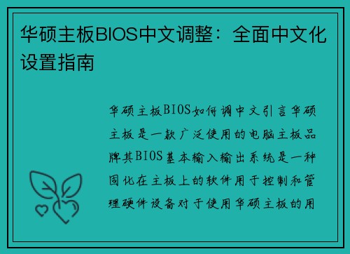 华硕主板BIOS中文调整：全面中文化设置指南