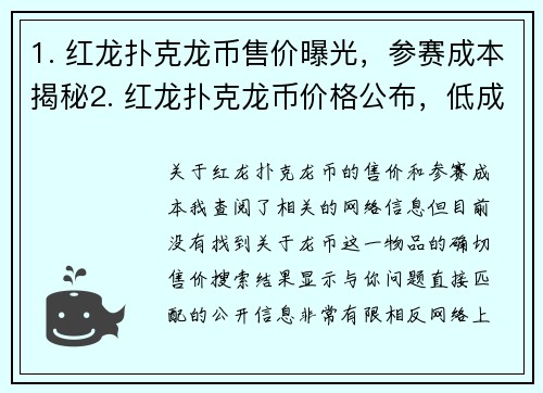 1. 红龙扑克龙币售价曝光，参赛成本揭秘2. 红龙扑克龙币价格公布，低成本冲击高额奖池3. 红龙扑克龙币实际价格公布，惊人低价引关注