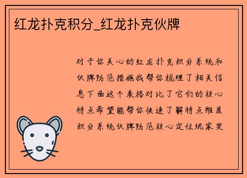 红龙扑克积分_红龙扑克伙牌