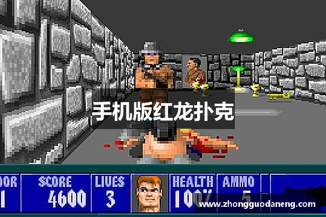 手机版红龙扑克